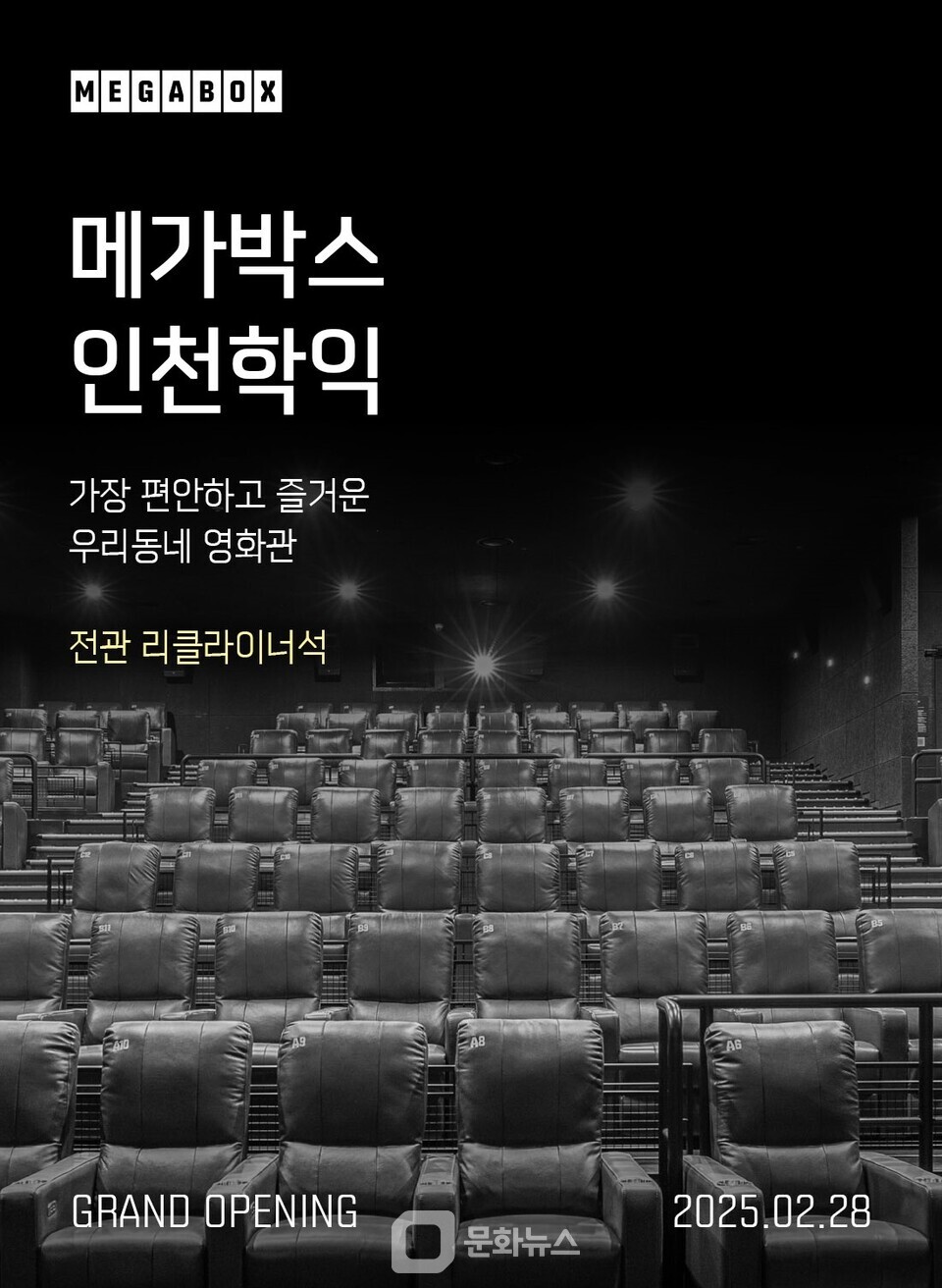 메가박스, 인천 새로운 영화 문화 중심 인천학익점 개관