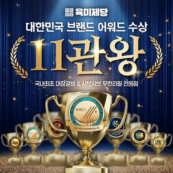 무한리필 고기집 브랜드 육미제당, 브랜드 대상 11관왕 달성