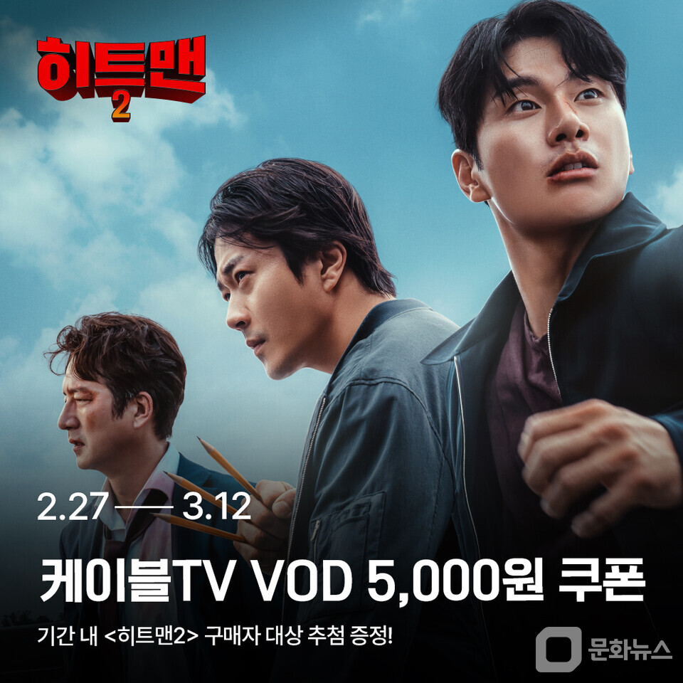 홈초이스, 영화 히트맨2 VOD 서비스 시작