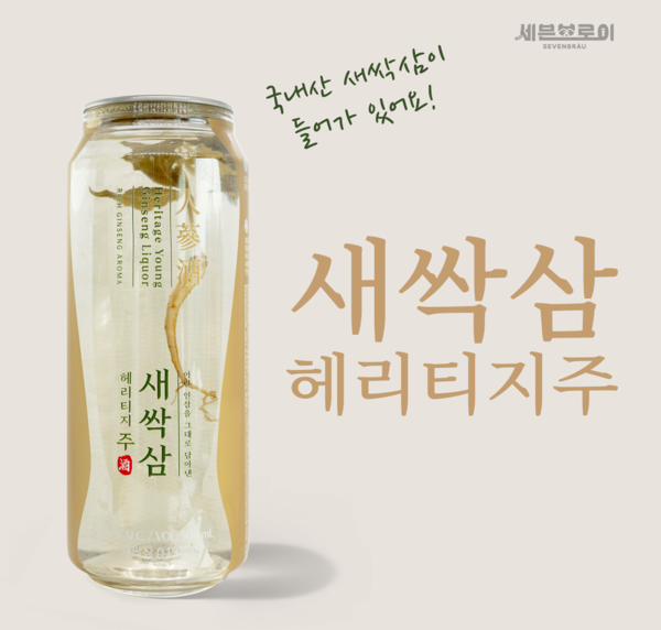 세븐브로이맥주㈜, 새싹삼이 투명캔에 쏙 새싹삼 헤리티지주 출시