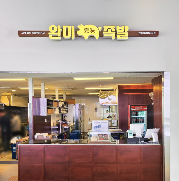완미족발, 대전 한화생명 볼파크 입점