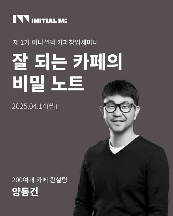 이니셜엠, 카페 창업 컨설팅 무료 세미나 4월 14일 개최