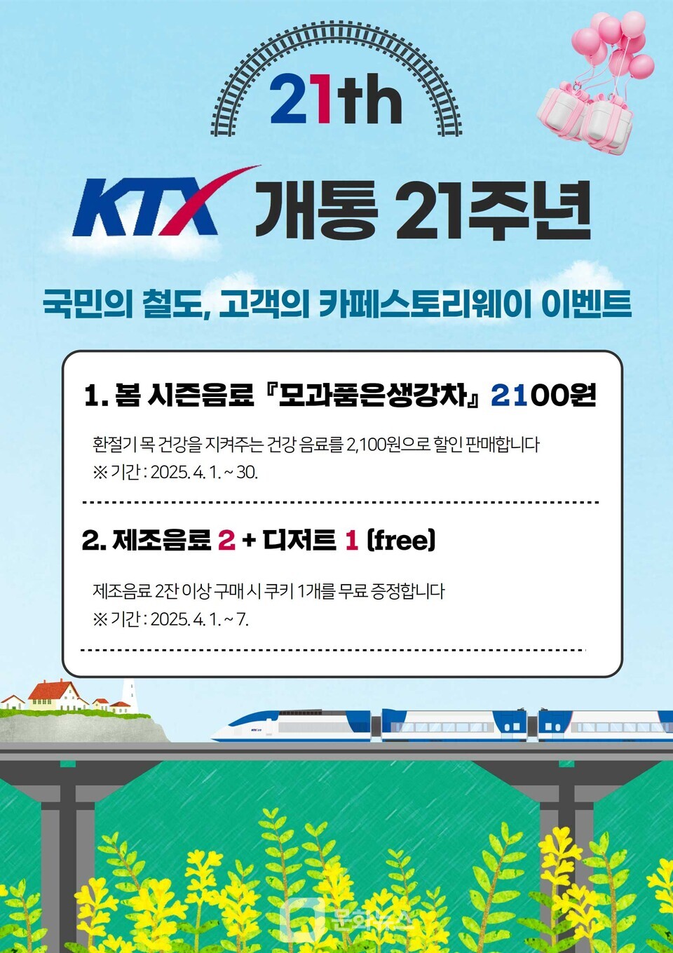 코레일유통, KTX 개통 21주년 특별 감사 이벤트