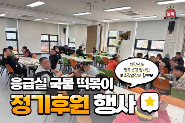 응급실국물떡볶이, 행복공감 장애인보호작업장·대각사에 기부