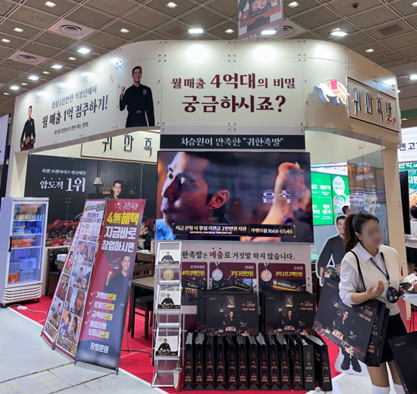 귀한족발, 2025 IFS 창업박람회 참가 및 컨설팅 진행