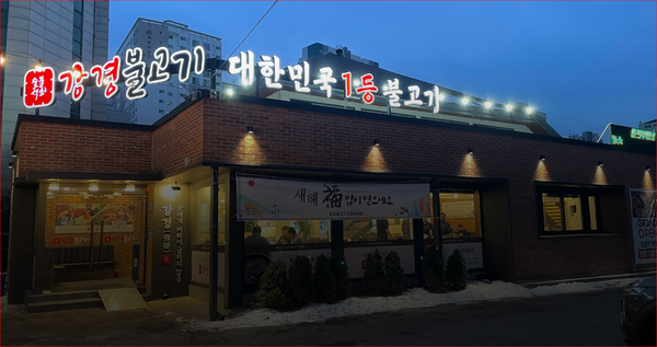 강경불고기 강경묵 대표, 농림축산식품해양수산위원장 표창 수상