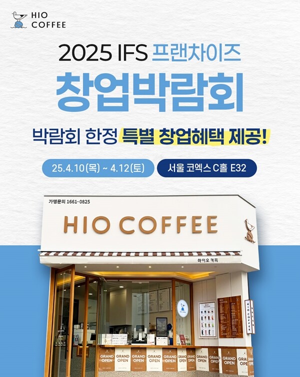 하이오커피, 2025 IFS 프랜차이즈 창업박람회 참가