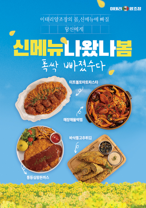 호프 프랜차이즈 이태리양조장, 봄맞이 신메뉴 4종 출시