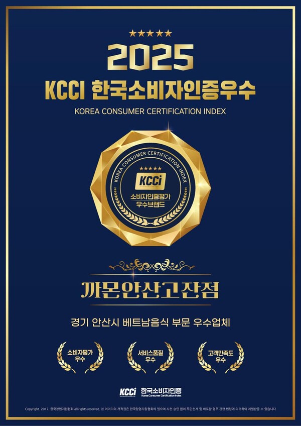 까몬 안산고잔점, 2025년 2분기 한국소비자인증 KCCI 우수영업점 선정