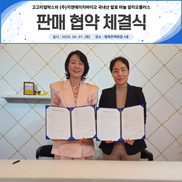 고고리얼박스, (주)지앤에이치바이오와 알리오플러스 판매 협약 체결
