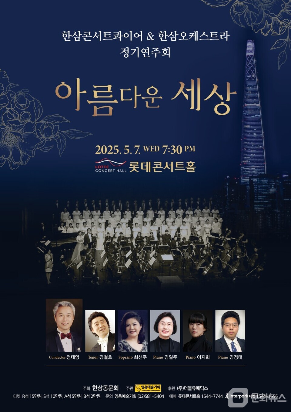 영음예술기획, 한삼콘서트콰이어&한삼오케스트라 정기연주회 개최