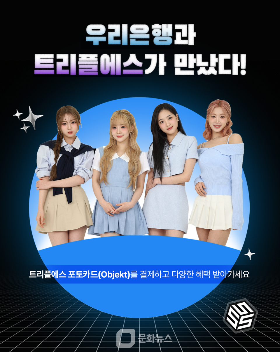 우리은행, 디지털화폐 테스트 기념 트리플에스 컬래버레이션 이벤트 진행