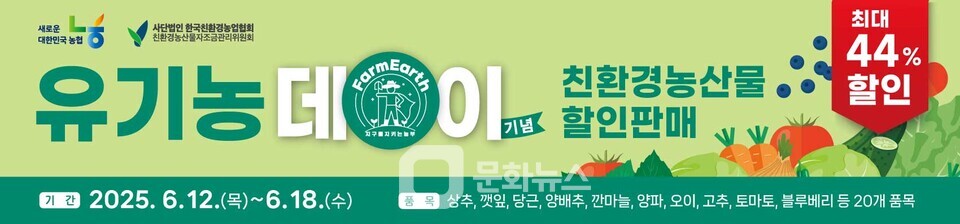 농협 하나로마트, 유기농데이 맞아 친환경농산물 최대 44% 할인