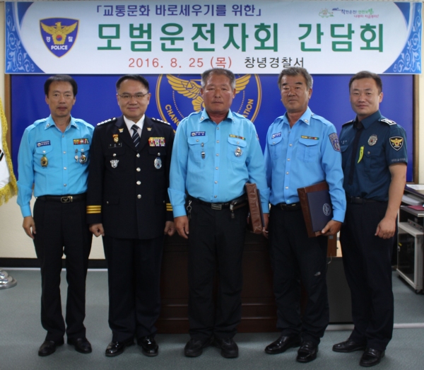 창녕경찰서 모범운전자회 간담회 개최
