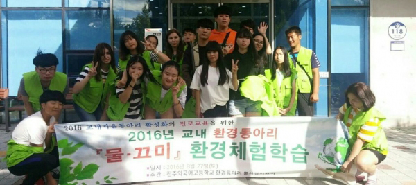 진주외고 물사랑 이끄미 환경체험학습