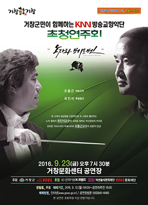 거창군민과 KNN이 함께하는 초청연주회