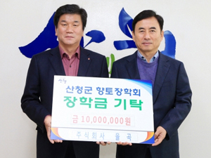 산청군 향토장학회에 장학금 기탁 잇따라
