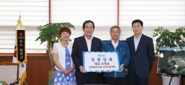 원풍상회 조영호 대표 합천교육발전기금 500만원 기탁