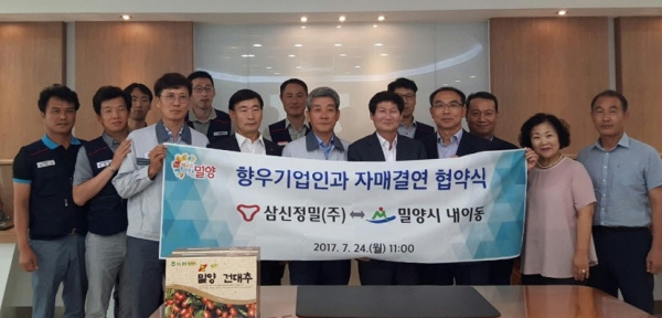 밀양 내이동-삼신정밀(주) 자매결연 협약