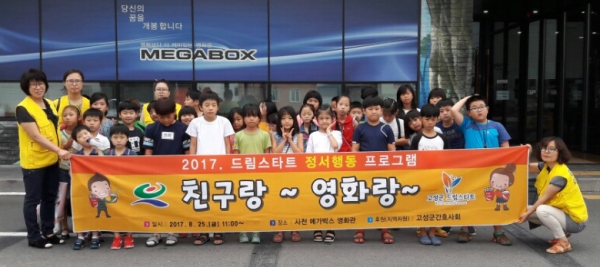 고성 드림스타트 친구랑 함께 영화관 나들이