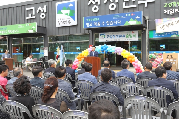 고성정성한우 브랜드 출범식 개최