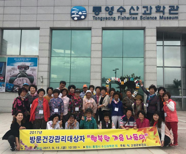 고성 방문건강관리 대상자 가을 나들이