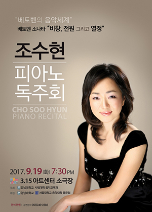 조수현 교수 베토벤의 음악세계 피아노 독주회 개최