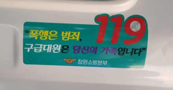 마산소방서 구급대원 폭행 시 엄중 처벌