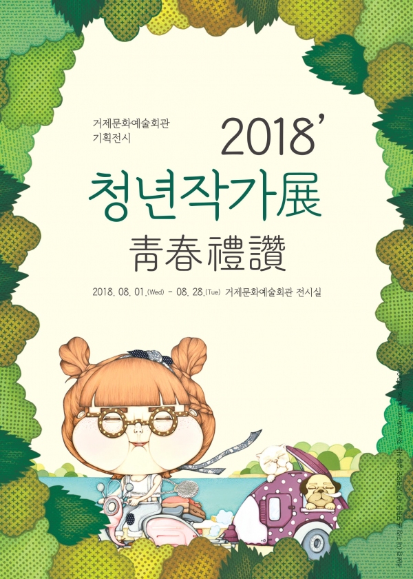 거제문화예술회관 청년작가들에 주목하다