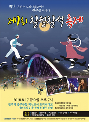 견우직녀 설화 되새기는 칠월칠석축제 열린다