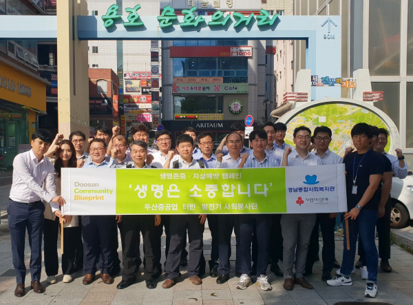 경남종합사회복지관-두산중공업 생명존중 캠페인