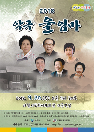 사천시문화예술회관 악극 울엄마 공연