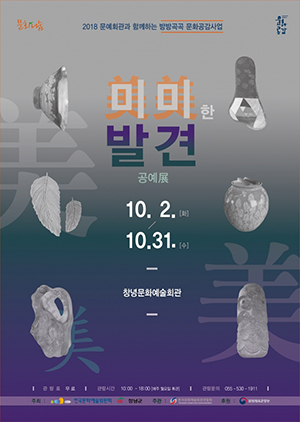 창녕문화예술회관 공예전시 미미(美美) 한 발견 개최