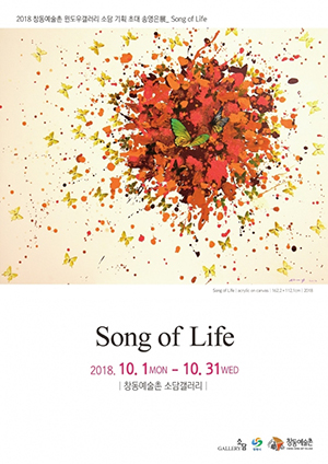 창원 창동예술촌 31일까지 송영은_Song of Life展 개최