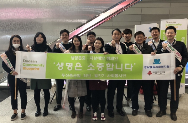 경남종합사회복지관 두산중공업 사회봉사단과 생명존중 캠페인 실시