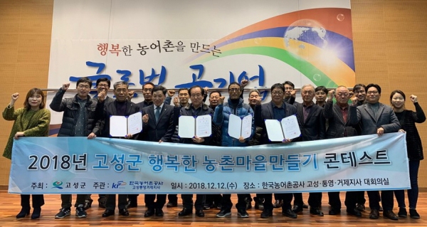 고성군 행복한 농촌마을 만들기 콘테스트 개최