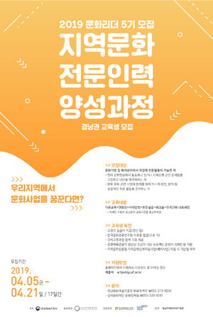 경남문화예술진흥원 지역문화인력·매개자 양성