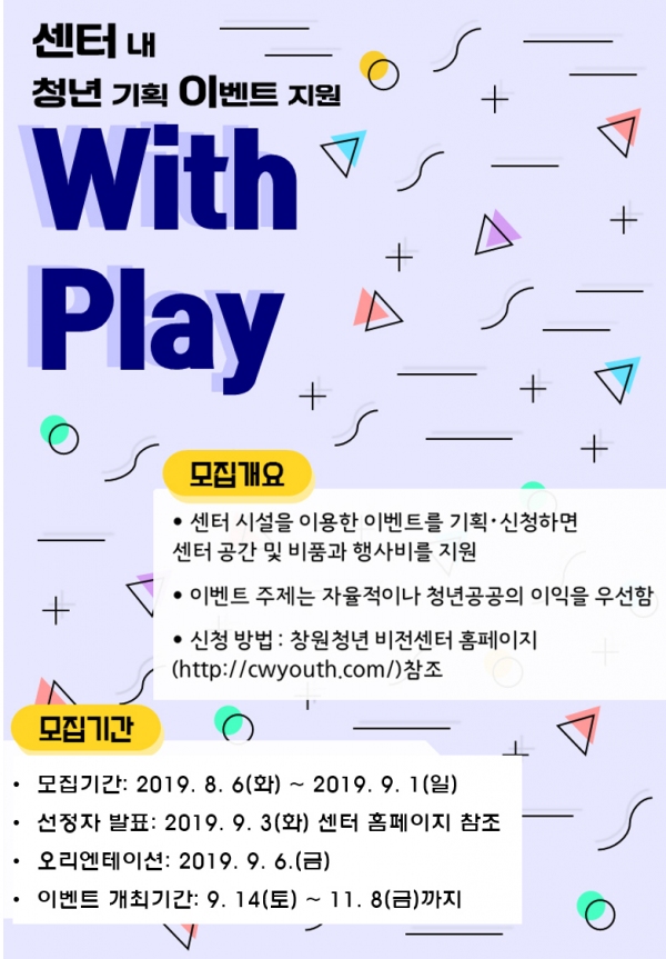창원시 청년기획이벤트 With Play 모집