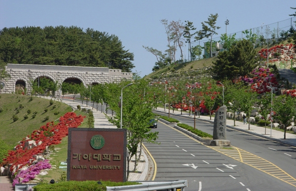 [2020년 수시특집-경남지역 대학을 가다]가야대학교