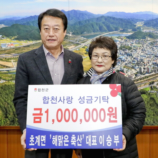 합천군 초계면 해맑은 축산 이승부 대표, 이웃돕기 성금 100만원 기탁