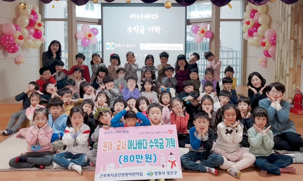 근로복지공단창원어린이집 성산구에 따뜻한 기부 참여