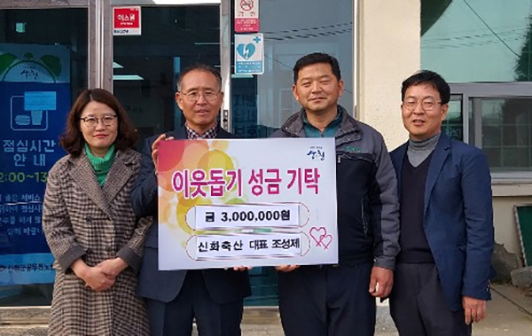 산청 단성면 신화축산 10년째 이웃사랑 실천