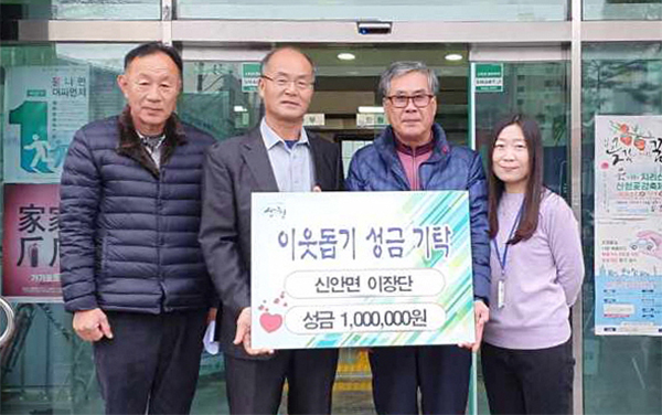 산청 신안면 이장단 이웃돕기 성금 기탁