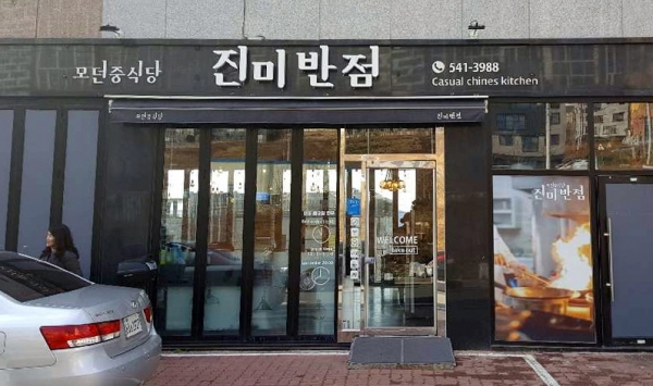 창원 진미반점, 진해희망의집 아동 식사 제공