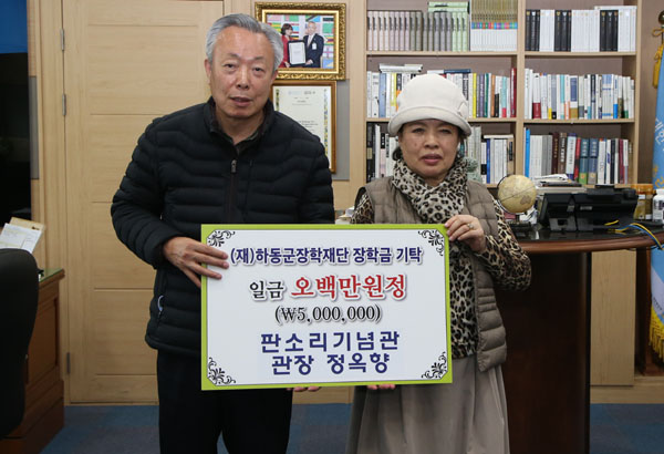 하동군 명창 정옥향 관장, 장학기금 500만원 기탁