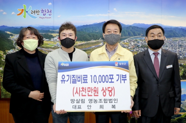 합천 땅살림 영농조합법인 유기질 비료 1만포 기부