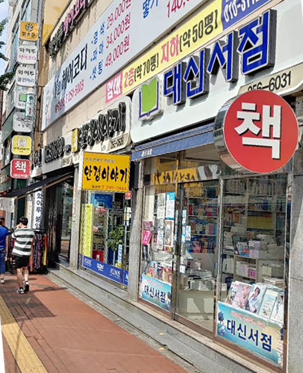 창원 마산 합성동 대신서점 이강래 대표