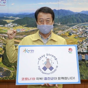 문준희 합천군수 스테이 스트롱 캠페인 동참