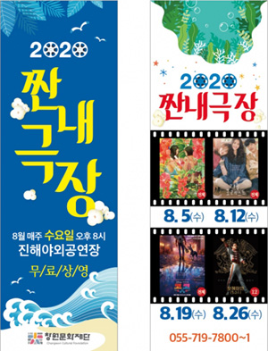 창원문화재단, 2020 짠내극장 무료 영화 상영