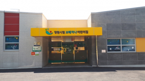 창원시립 보배하나어린이집 리모델링 공사로 새단장